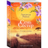 Люсинда Райли: Семь сестер. Сестра солнца