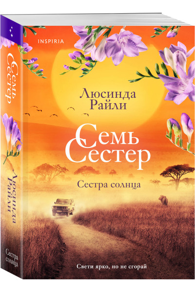 Люсинда Райли: Семь сестер. Сестра солнца