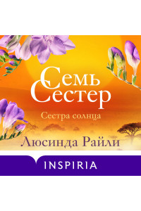 Семь сестер. Сестра солнца