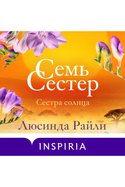 Люсинда Райли: Семь сестер. Сестра солнца