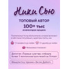 Ники Сью: Навсегда в моём сердце. Больше чем любовь (#1)