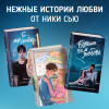 Ники Сью: Навсегда в моём сердце. Больше чем любовь (#1)