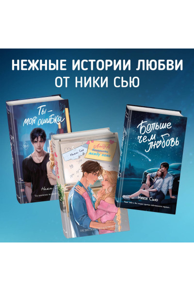 Ники Сью: Навсегда в моём сердце. Больше чем любовь (#1)