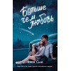 Ники Сью: Навсегда в моём сердце. Больше чем любовь (#1)