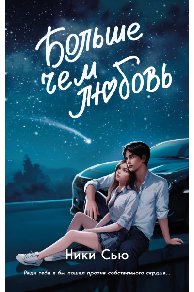Ники Сью: Навсегда в моём сердце. Больше чем любовь (#1)