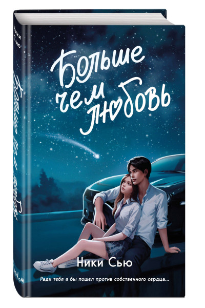 Ники Сью: Навсегда в моём сердце. Больше чем любовь (#1)