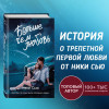 Ники Сью: Навсегда в моём сердце. Больше чем любовь (#1)