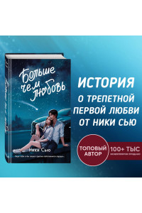 Навсегда в моём сердце. Больше чем любовь (#1)