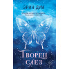 Эрин Дум: Творец слез