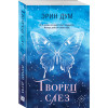 Эрин Дум: Творец слез