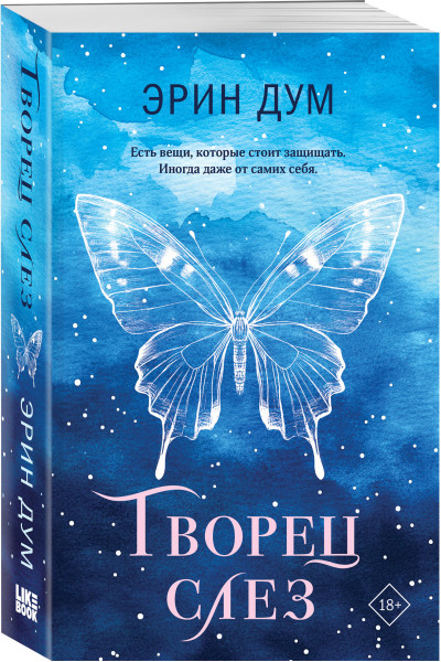Эрин Дум: Творец слез