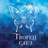 Эрин Дум: Творец слез