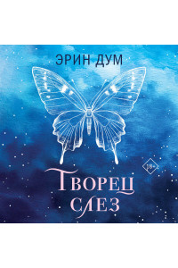 Творец слез
