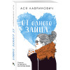 Ася Лавринович: От одного Зайца