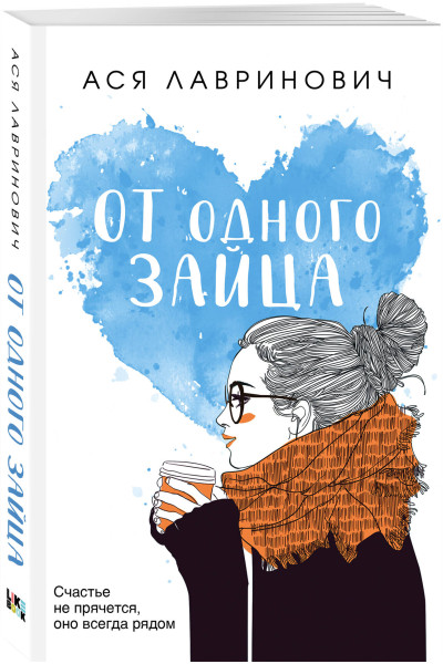Ася Лавринович: От одного Зайца
