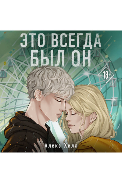 Алекс Хилл: Это всегда был он