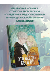 Это всегда был он