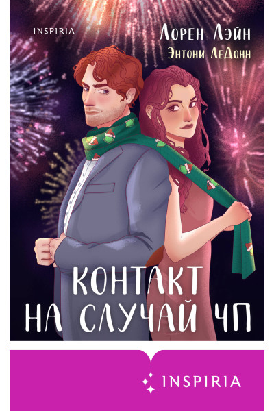 Лорен Лэйн, Энтони ЛеДонн: Контакт на случай ЧП