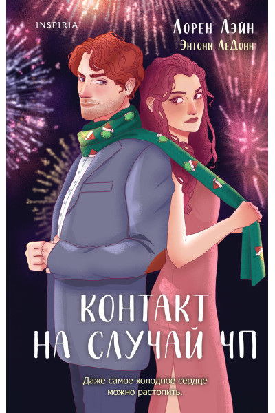 Лорен Лэйн, Энтони ЛеДонн: Контакт на случай ЧП