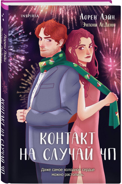 Лорен Лэйн, Энтони ЛеДонн: Контакт на случай ЧП