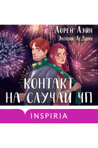 Контакт на случай ЧП