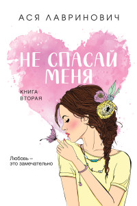 Не спасай меня