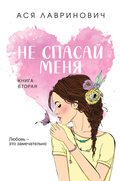 Ася Лавринович: Не спасай меня