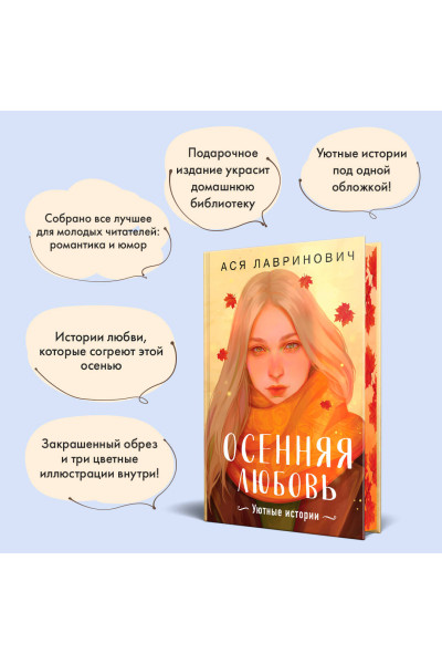 Ася Лавринович: Осенняя любовь. Подарочное издание уютных историй от Аси Лавринович
