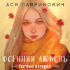 Ася Лавринович: Осенняя любовь. Подарочное издание уютных историй от Аси Лавринович
