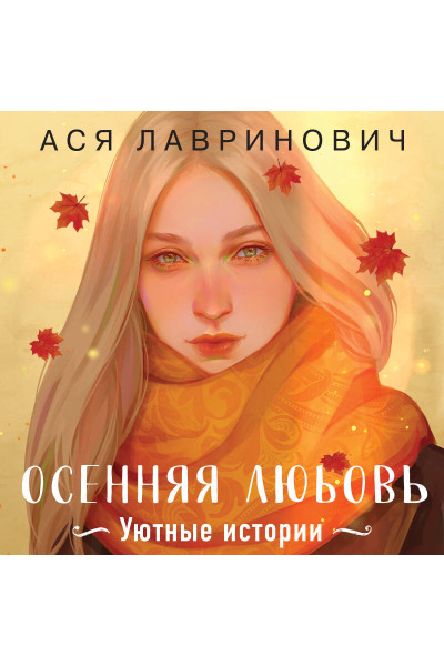 Ася Лавринович: Осенняя любовь. Подарочное издание уютных историй от Аси Лавринович