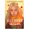 Ася Лавринович: Осенняя любовь. Подарочное издание уютных историй от Аси Лавринович