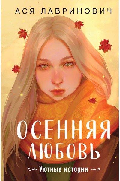 Ася Лавринович: Осенняя любовь. Подарочное издание уютных историй от Аси Лавринович