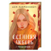 Ася Лавринович: Осенняя любовь. Подарочное издание уютных историй от Аси Лавринович