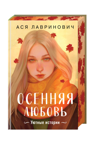 Ася Лавринович: Осенняя любовь. Подарочное издание уютных историй от Аси Лавринович