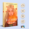 Ася Лавринович: Осенняя любовь. Подарочное издание уютных историй от Аси Лавринович