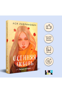 Осенняя любовь. Подарочное издание уютных историй от Аси Лавринович