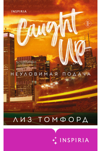 Лиз Томфорд: Неуловимая подача