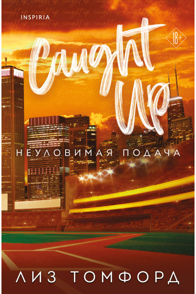 Лиз Томфорд: Неуловимая подача