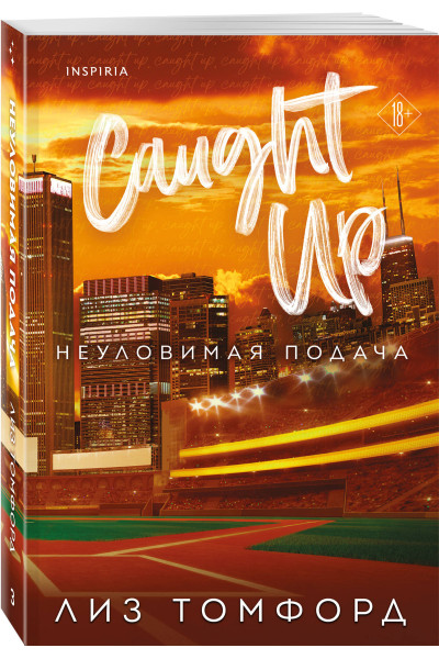 Лиз Томфорд: Неуловимая подача