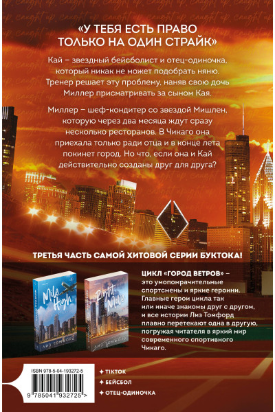 Лиз Томфорд: Неуловимая подача