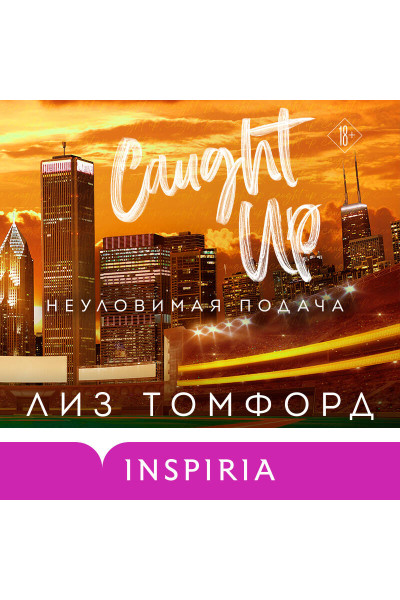 Лиз Томфорд: Неуловимая подача