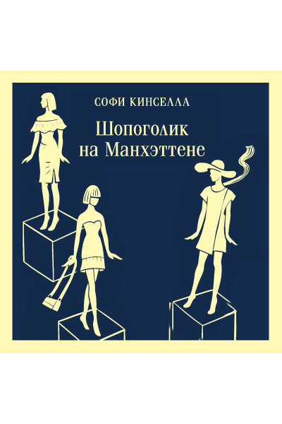 Софи Кинселла: Шопоголик на Манхэттене (#2)