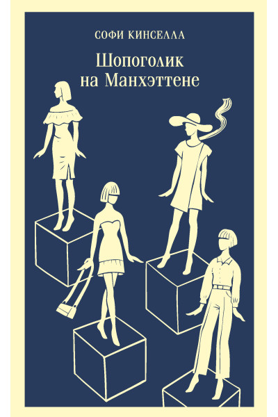 Софи Кинселла: Шопоголик на Манхэттене (#2)