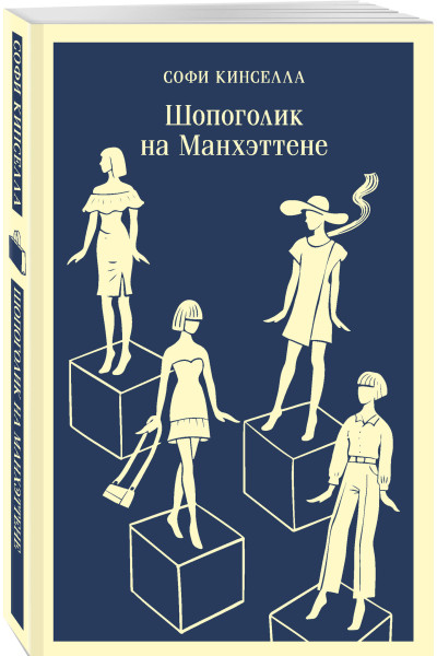 Софи Кинселла: Шопоголик на Манхэттене (#2)