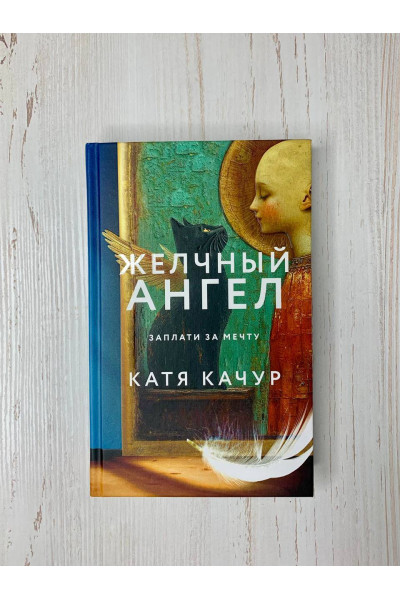 Катя Качур: Желчный Ангел