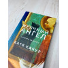 Катя Качур: Желчный Ангел
