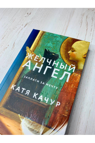 Катя Качур: Желчный Ангел