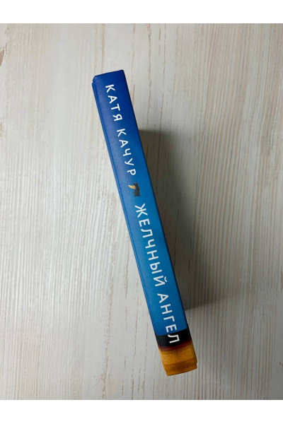 Катя Качур: Желчный Ангел