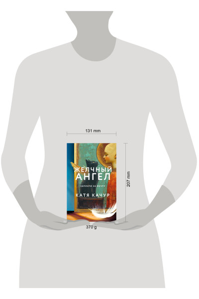 Катя Качур: Желчный Ангел