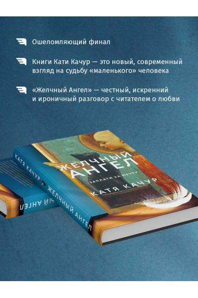 Катя Качур: Желчный Ангел